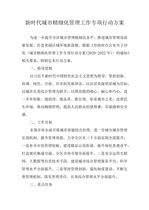 新时代城市精细化管理工作专项行动方案.docx