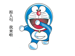拟人句教学课件.ppt
