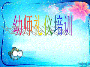 幼儿教师礼仪课件.ppt