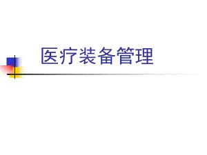 【医学课件大全】医疗装备管理.ppt