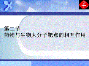 1药物设计的生命科学基础3药物与生物大分子靶点的相互作用.ppt