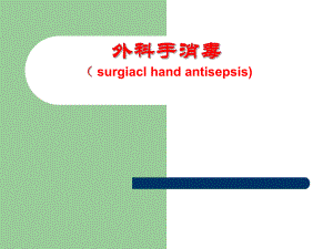 [医学]外科洗手消毒讲座PPT.ppt