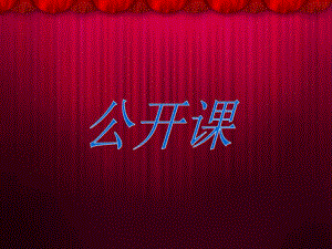 怎样上好公开课公开课当中的注意事项.ppt