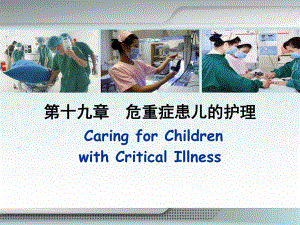 19第十九章危重症患儿的护理.ppt