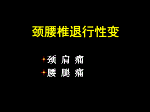 【临床医学】颈腰椎退行性变.ppt
