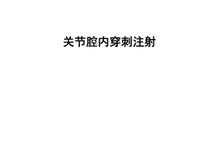 12关节腔内穿刺注射.ppt