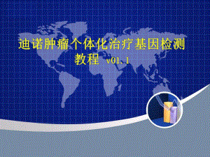 [基础医学]迪诺肿瘤个体化治疗基因检测教程.ppt