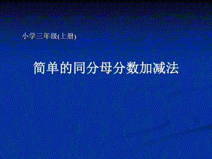 简单的同分母分数加减法.ppt