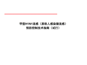 【精品PPT】甲型H1N1流感(原称人感染猪流感)突发公共卫生事件与社区应急处理.ppt