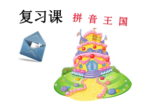 拼音复习公开课.1.ppt