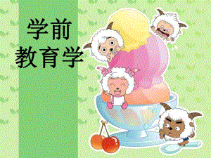 第一章学前教育与学前教育学.ppt