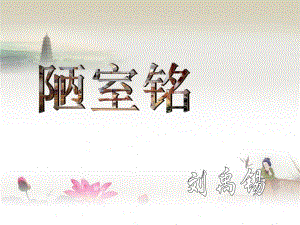 陋室铭公开课.ppt