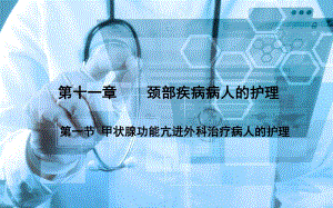 《外科护理》第十一章 第一节 甲亢外科治疗病人的护理.ppt