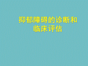【精品PPT】抑郁障碍的诊断和临床评估.ppt