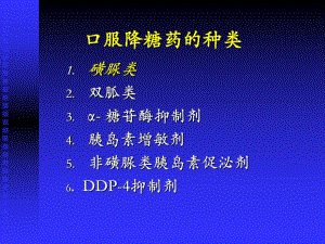 【精品PPT】口服降糖药的种类.ppt