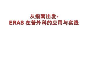 《术后快速康复ERAS 在普外科的应用与实践》精品讲稿.ppt