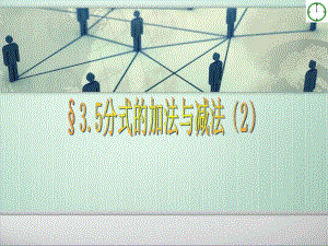 异分母分式加减法.ppt