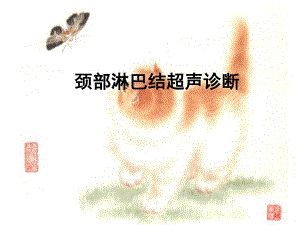 [基础医学]颈部淋巴结超声诊断价值.ppt