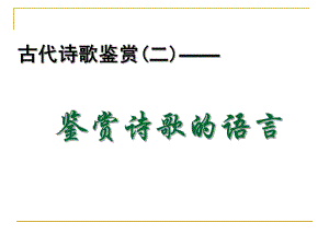 鉴赏诗歌语言.ppt