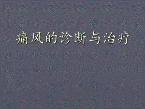 【医学课件】 痛风的诊断与治疗.ppt