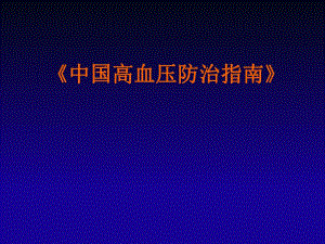 中国高血压防治指南.ppt