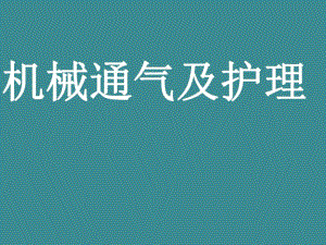 【精品PPT】机械通气及护理ppt.ppt