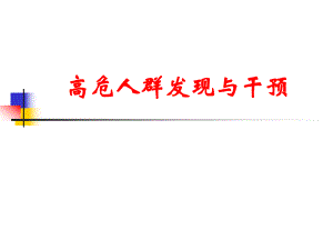 10高危人群发现与干预及病人管理.ppt