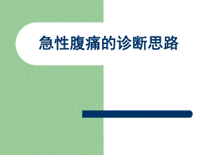 【精品PPT】急性腹痛的诊断思路.ppt