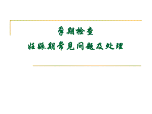 【医药健康】孕期检查妊娠期常见问题及处理.ppt
