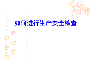 2.如何进行安全检查.ppt