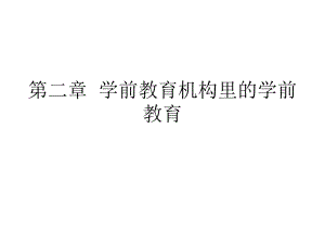 第二章学前教育机构的学前教育.ppt