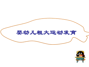 [医学]第三章婴幼儿粗大运动发育.ppt