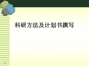 [医药]临床科研计划书的撰写.ppt