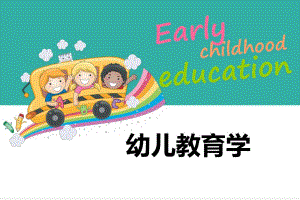 幼儿教育学绪论.ppt