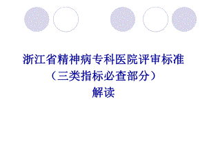 【创三甲】浙江省精神病专科医院评审标准（三类指标必查部分）解读（80p） .ppt