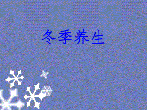 【养生保健】冬季养生（PPT档经典资料） .ppt