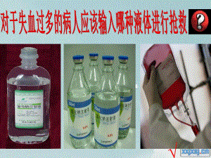 《流动的组织血液》公开课.ppt