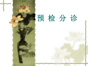 急诊专科护士：预检分诊.ppt