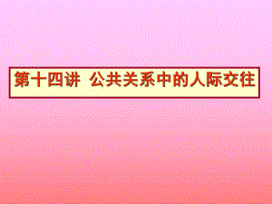 14.公共关系中的人际交往.ppt.ppt