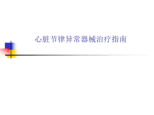心脏节律异常器械治疗指南.ppt