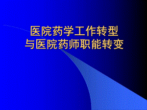 2.医院药学工作转型及医院药师职能转变.ppt.ppt