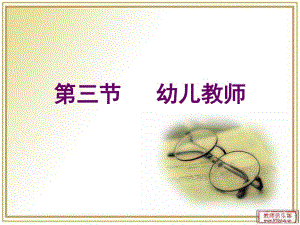 第三节幼儿教师.ppt