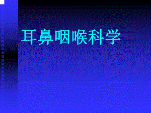 01.耳鼻喉头颈外科学总论.ppt
