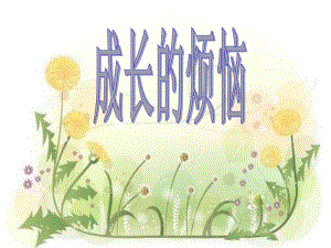 成长的烦恼说课稿.ppt