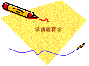 第一章学前教育概述.ppt