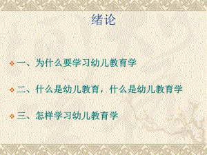 幼儿教育学课件.ppt