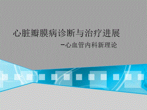心血管进展培训班心脏瓣膜病诊断与治疗进展.ppt