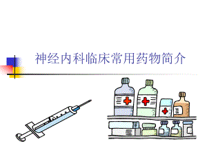 【临床医学】神经内科常用药物简介.ppt