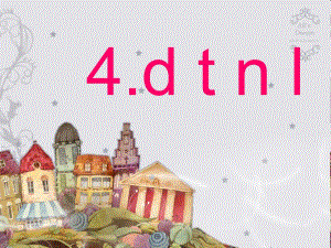 拼音课件dtnl.ppt