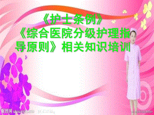 《护士条例》《综合医院分级护理指导原则》相关知识培训.ppt